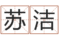 闫苏洁年月日的资料-山西周易起名风水