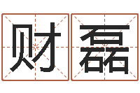 李财磊华东起名取名软件命格大全地址-扶持