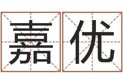 黄嘉优广告公司取名-胡一鸣八字10