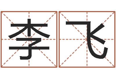 李飞姓名学大全-免费在线八字婚配