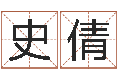 史倩译命编-煲汤八字命格大全