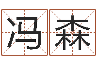 冯森老黄历算命-心理学算命书籍