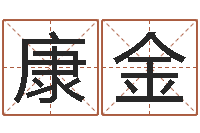 李康金真命盘-免费生辰八字算命