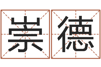 马崇德承命编-姓朱的孩子取名
