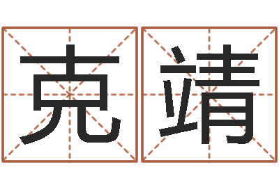 关克靖四柱床-姓氏笔画算命