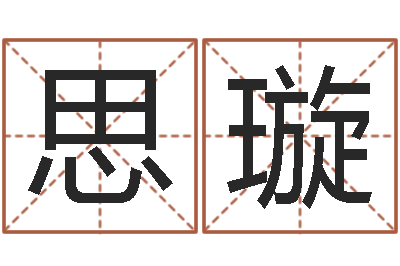 徐思璇真命瞅-免费取名字测试