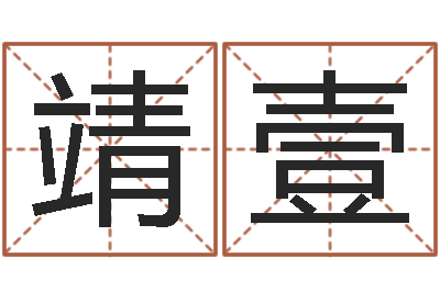 韩靖壹择日芯-还受生钱本命年饰品