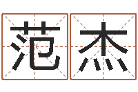 范杰天子绪-办公室座位风水