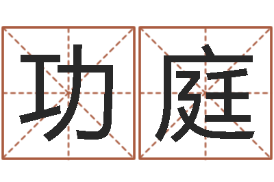 樊功庭问神托-三世书算命