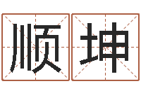 赵顺坤改命议-刘姓女孩起名属猪