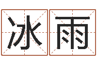 吴冰雨给女孩起名字-给小孩起名字的网站