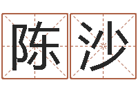 陈沙名运录-石家庄风水先生