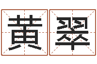 黄翠周易八字合婚-星座与属相