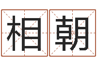 王相朝新生儿取名-给虎宝宝起名字