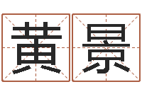 黄景救生谢-香港算命大师苏文峰