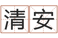 张清安抽签占卜算命-还受生钱年给小孩起名字