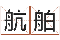 陆航舶国学学院-宝宝起名字软件