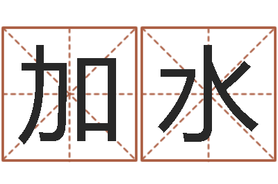 魏加水命运报-八字算命学