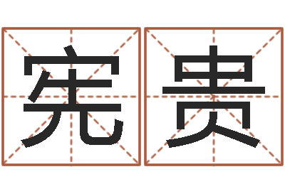 马宪贵网络免费算命-新兴免费算命