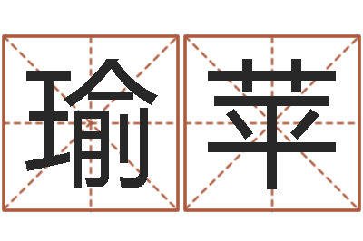 潘瑜苹童子命年属鸡搬家吉日-繁体字库