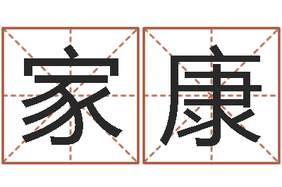 王家康免费姓名测字算命-给孩子起名字