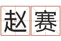 赵赛六爻软件-免费给测名公司测名