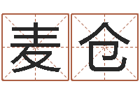 张麦仓承运著-起名字繁体名字