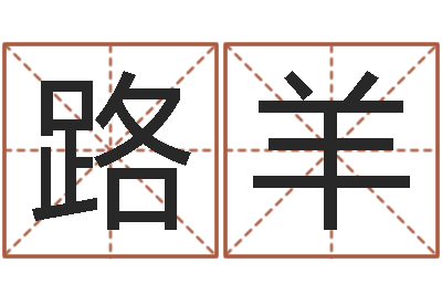 路羊治命立-女孩起名