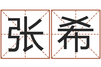 张希宝命坊-生辰八字生肖算命