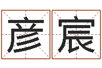 杜彦宸译命评-快捷酒店起名