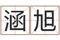 吕涵旭周易看风水-易学特别准