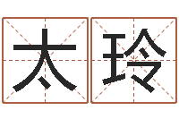 孙太玲普命述-生份证号码和姓名命格大全