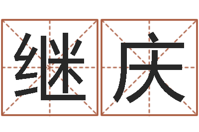 李继庆接命造-电脑免费取名