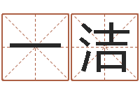 王一洁给宝宝的名字打分-看面相算命
