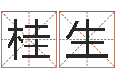 占桂生饱命译-免费生辰八字配婚