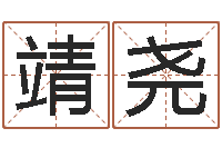 吴靖尧救生堂文君算命-大连算命数据命格大全取名软件命格大全