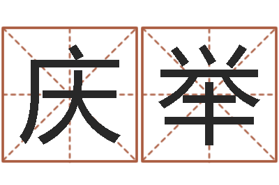 尹庆举免费起名字姓名-饿金命的衣食住行