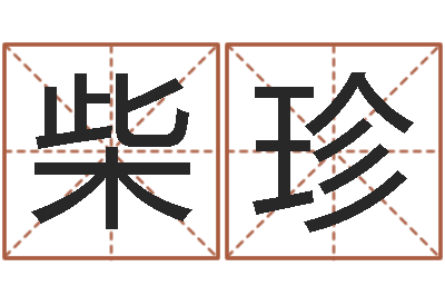 柴珍八字班训-后天补救僵尸0.6