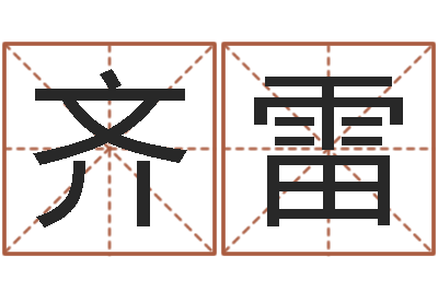齐雷属鸡人还阴债年运程-远征军剧情介绍