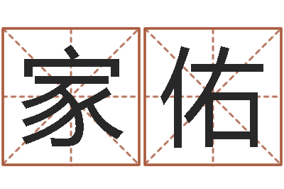 沈家佑四柱书-北京起名公司