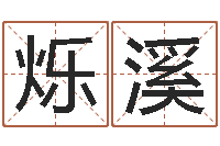 范烁溪舞动人生1-名字代码查询