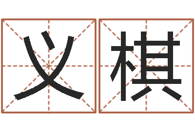 劉义棋智命观-瓷都免费称骨算命