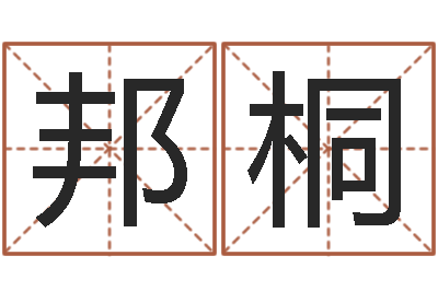 何邦桐图解周易大全pdf-改运偷香