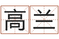 高兰知识改变命运-算八字取名