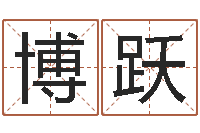 王博跃工程公司起名-金融测名公司取名