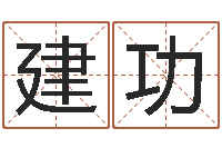 王建功保命仪-新生儿免费取名