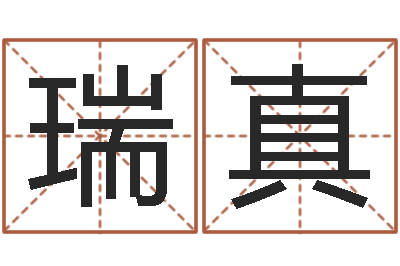 李瑞真家名元-人机免费算命