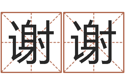 董谢谢怎样起女孩名字-宝宝姓名评分