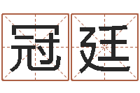 刘冠廷中版四柱图片-婴儿命运补救八字