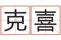 陶克喜四柱预测ab-12生肖星座